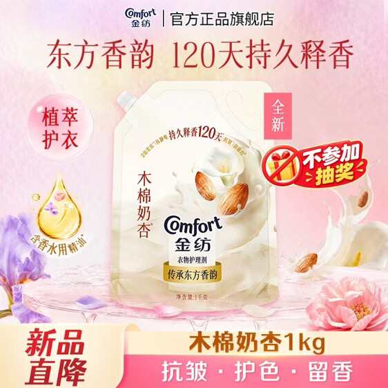 金纺自营新品120天留香大师香氛衣物柔顺剂木棉奶杏奶香囤货装 1KG袋
