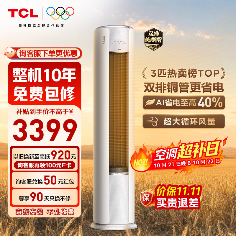 TCL自营空调 3762.46元 - 86线报