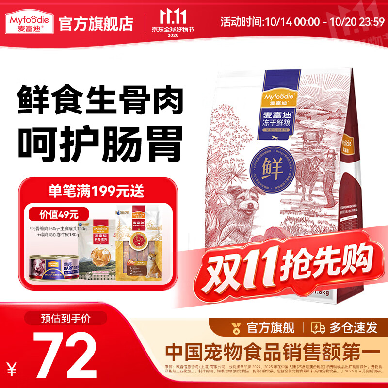 麦富迪 狗粮 冻干鲜粮生骨肉全价冻干双拼粮小型中大型成犬幼犬通用犬粮 鲜鸡肉+牛肉1.8kg