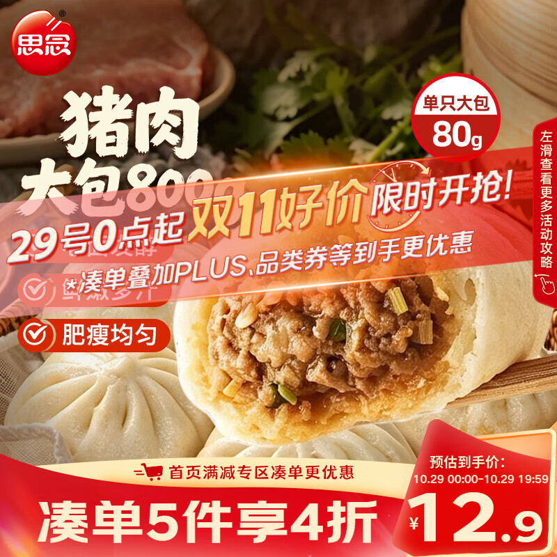 思念猪肉包800g10个：5件4折叠加Plus券，到手价超划算