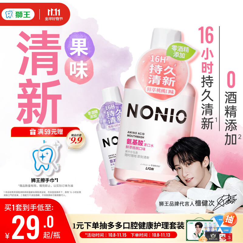 狮王（Lion）(lion)NONIO氨基酸漱口水桃桃黑莓450ml*2零酒精零蔗糖檀健次同款