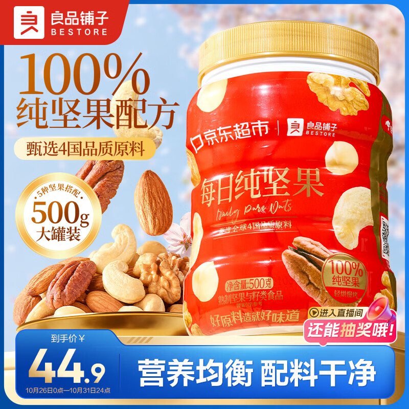 良品铺子每日坚果500g罐装5款纯坚果腰果果干原味孕妇零食年货送礼团购