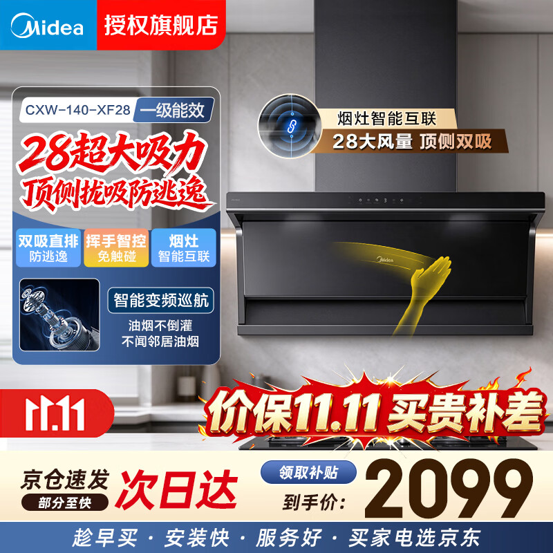 美的油烟机智能联动大吸力家用无烟感变频一级能效侧吸顶吸抽油烟机  CXW-140-XF28