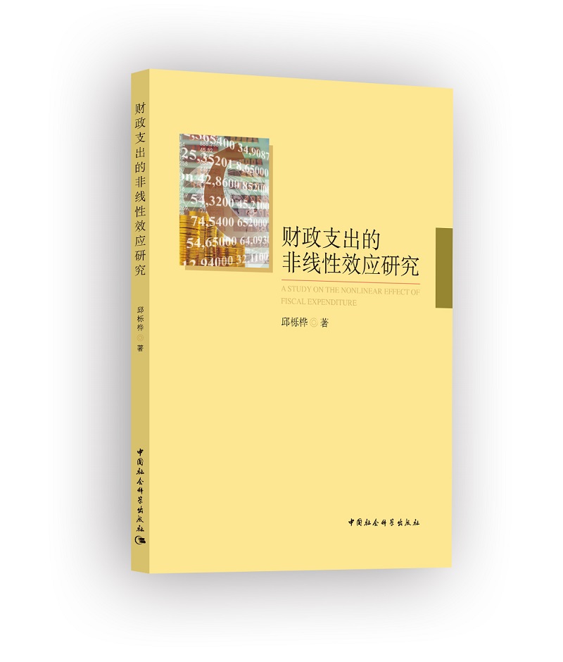 财政支出的非线性效应研究