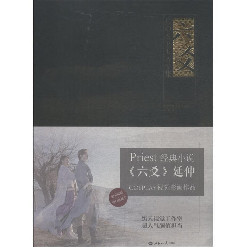 六爻COSPLAY集 世界知识出版社