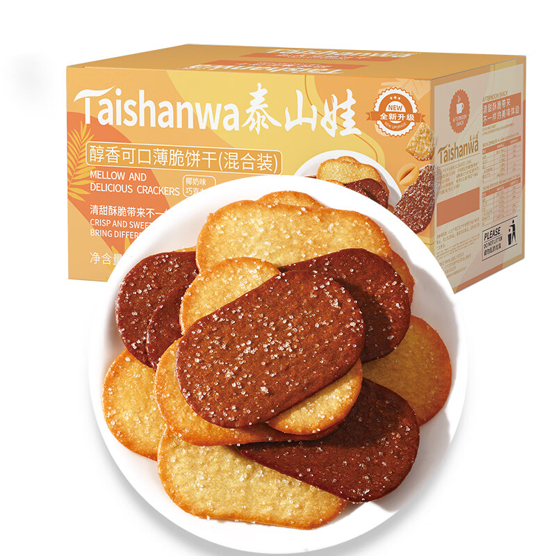 泰山娃（Taishanwa）薄脆饼干休闲食品办公室零食网红酥脆薄饼椰奶巧克力混装650g/箱怎么看?