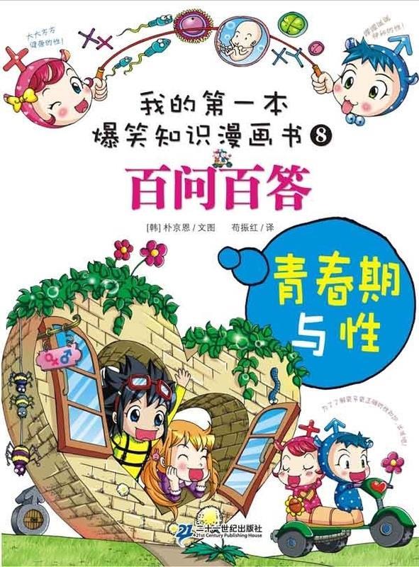 百问百答 8 青春期与性【正版好书,下单速发】