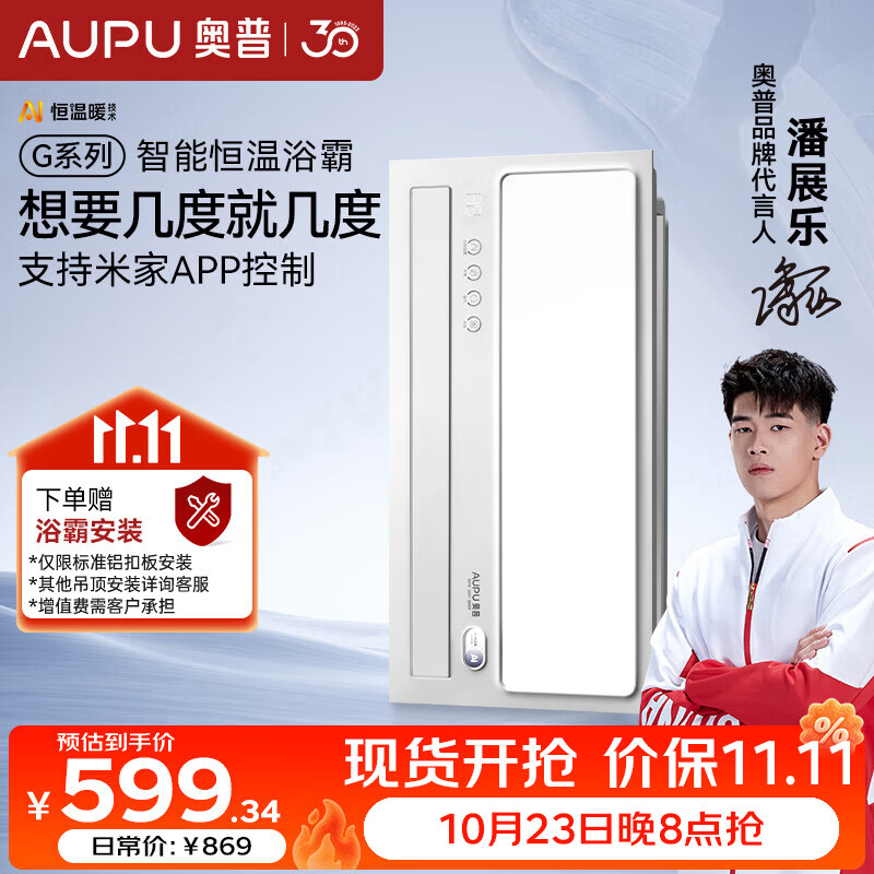 奥普智能浴霸G系列AI恒温浴霸风暖换气照明 S01M