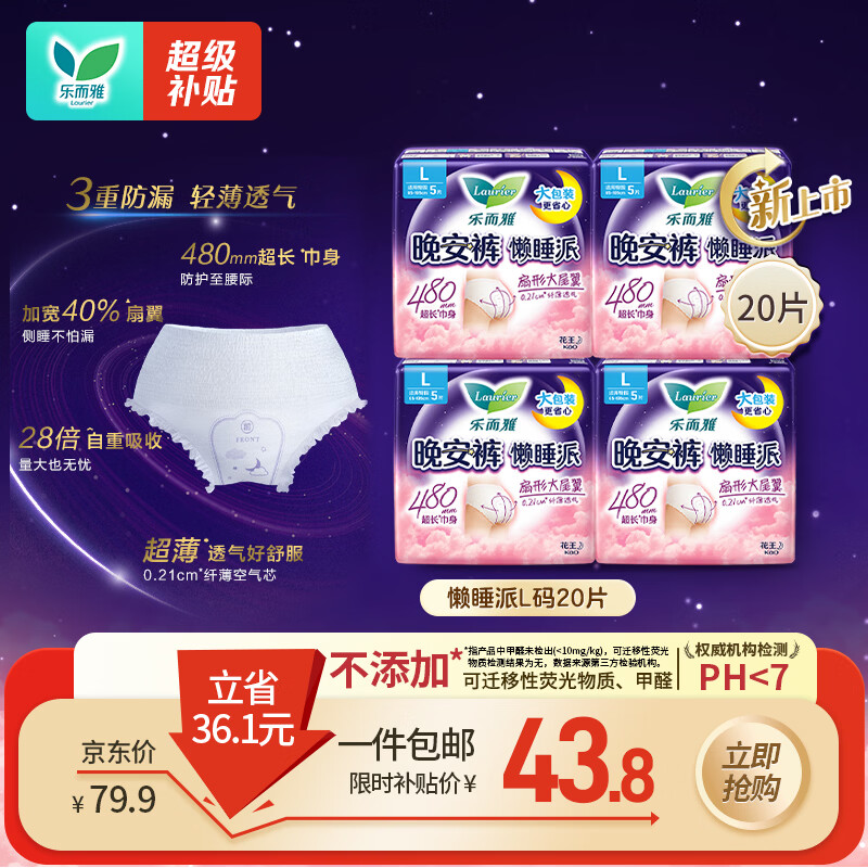 乐而雅花王懒睡派晚安裤L码组合20片安睡裤裤型卫生巾姨妈巾京东自营