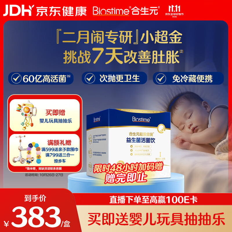 合生元（BIOSTIME）益生菌新生儿婴幼儿0-6个月肠胀气次抛小超金30条双歧杆菌二月闹