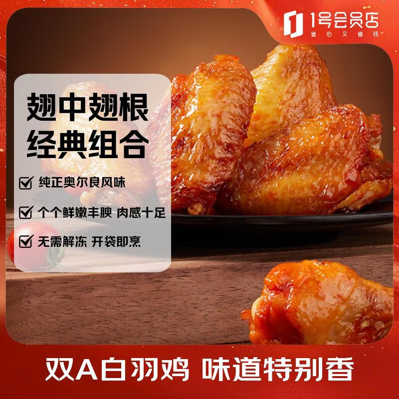 1号会员店 奥尔良鸡翅2斤(翅中500g+翅根500g)空气炸锅烧烤油炸烤翅炸鸡翅