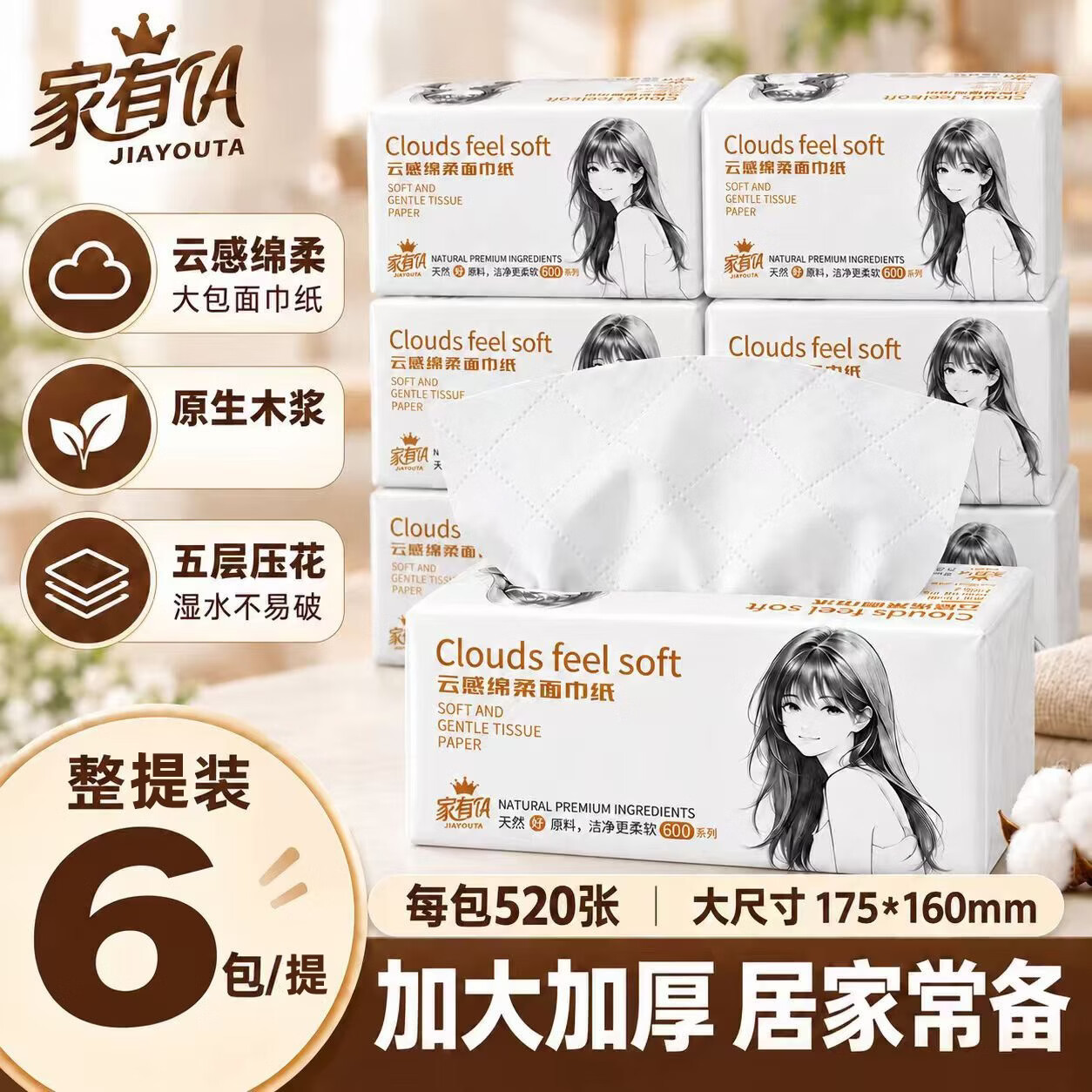 家有 TA6大包巨无霸抽纸单包520张加厚大尺寸面巾纸餐巾纸学生商用家用 单包 5层 520张*6包 旅行装