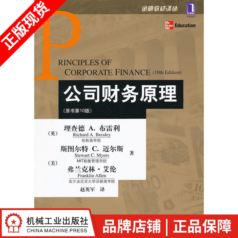 现货包邮 公司财务原理(原书第10版)[图书]|3664487