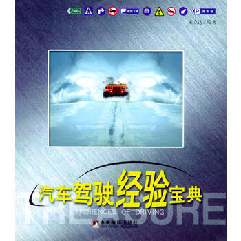 汽车驾驶经验宝典 宋立达著 9787801098825 中央编译出版社