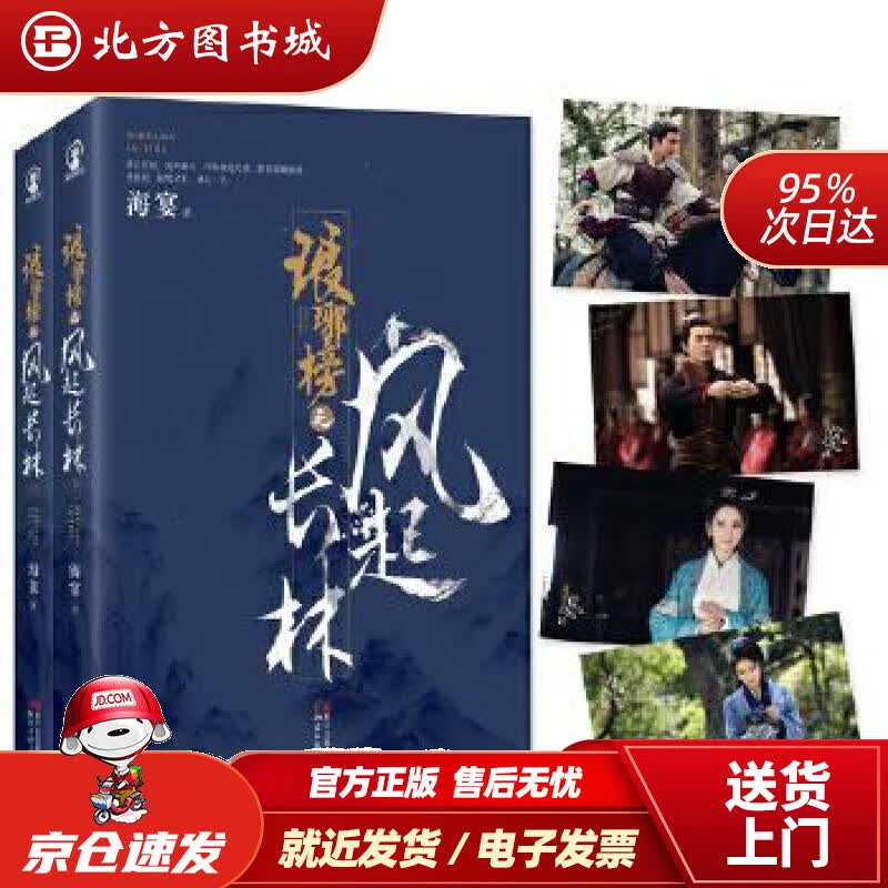 【正版现货】琅琊榜之风起长林海宴浙江文艺出版社 北方图书城