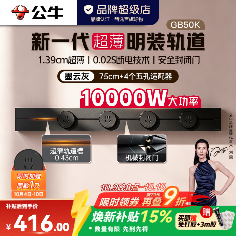 公牛（BULL）轨道插座GB50K 新一代1.39cm超薄轨道明装免打孔 10000W高承载 【75cm+4个五孔适配器】墨云灰