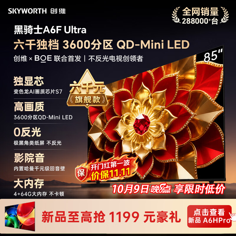 创维电视A6F Ultra 85英寸QD-MiniLED 超薄智慧平板电视机 国家补贴一级能效 家电a6f pro+2026新款