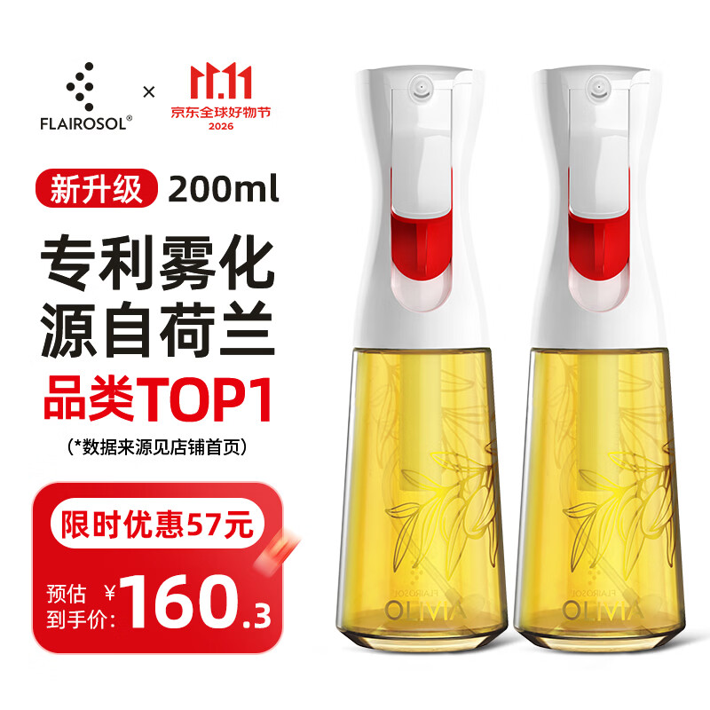 FLAIROSOL新款喷油瓶荷兰专利雾化喷油壶空气炸锅家用厨房控油瓶200ML*2