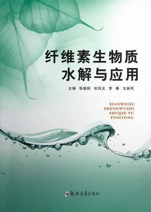 纤维素生物质水解与应用 , 9787564511548 郑州大学出版社