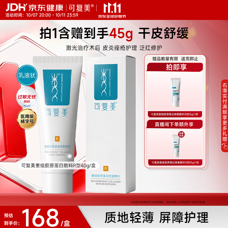 可复美重组胶原蛋白修复敷料敏感肌创面保护愈合乳液状R型40g国庆礼遇