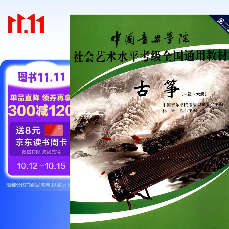 古筝（一级～六级 第2套）/中国音乐学院社会艺术水平考级全国通用教材