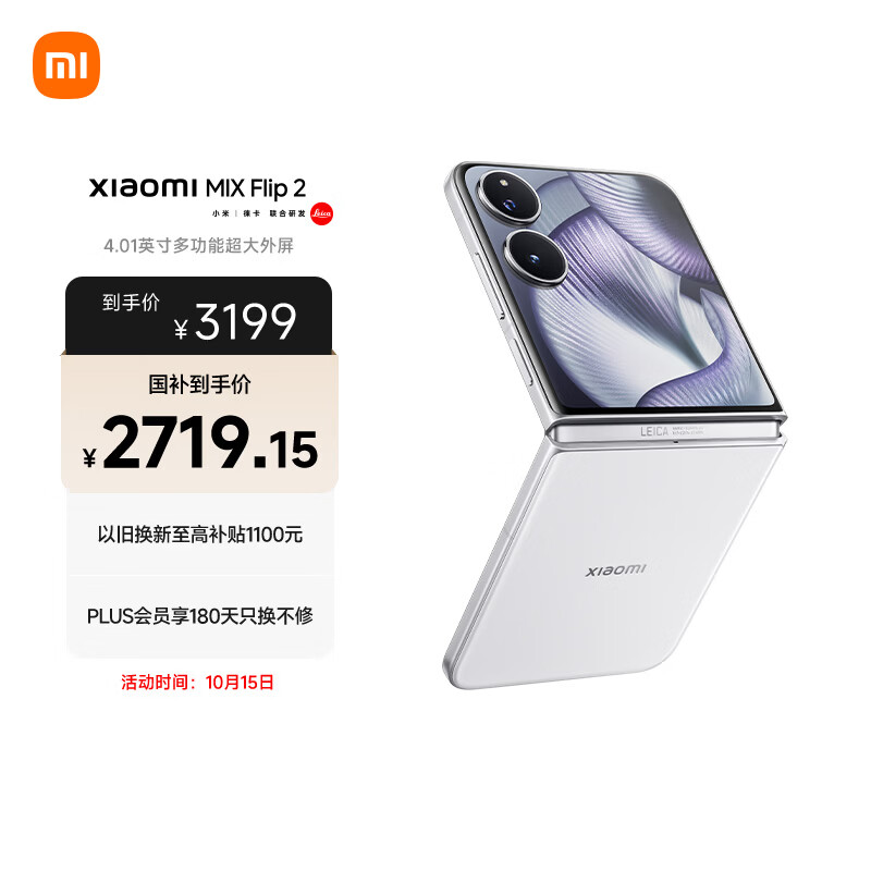 小米（MI）小米MIX Flip 2  骁龙 8 至尊版 4.01 英寸超大外屏 贝壳白 12GB+256GB 小折叠屏
