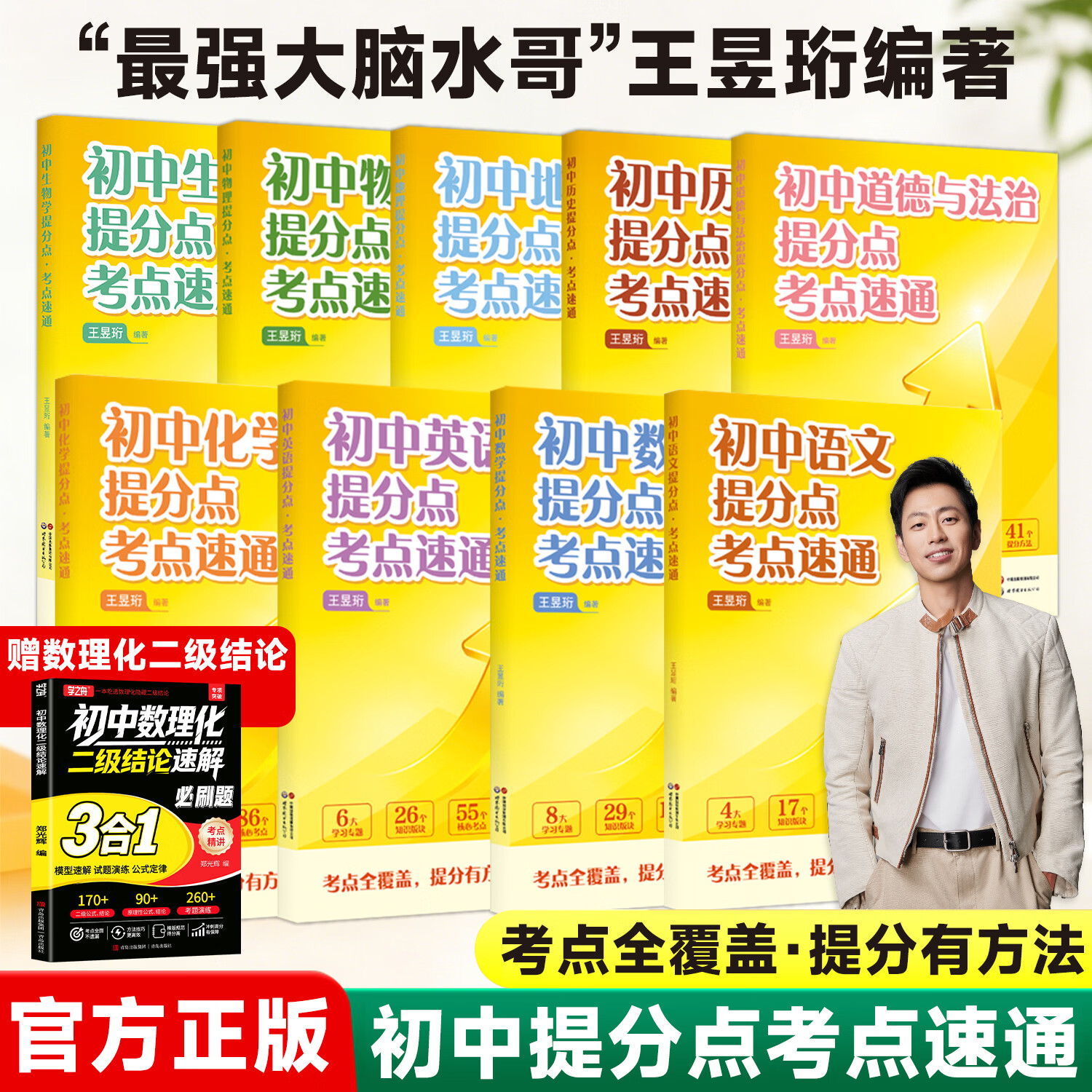 最强大脑【水哥王昱珩】初中提分点考点速通语文数学英语七八九年级上下册通用初中知识一本全预习复习暑假提前学学霸必备笔记 【语数英+物化政史】7册(赠二级结论)