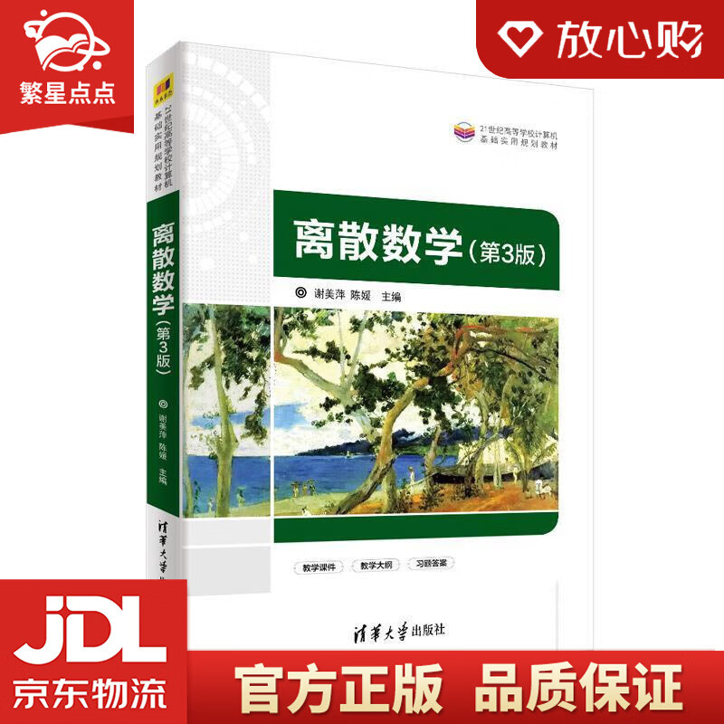 离散数学 谢美萍,陈媛 清华大学出版社