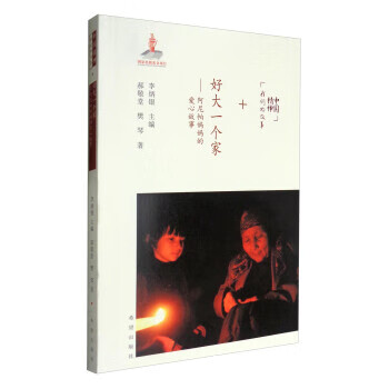 【S】 中国精神·我们的故事:好大一个家:阿尼帕妈妈的爱心故事 郝敬堂,樊琴 著,李炳银 编 希望