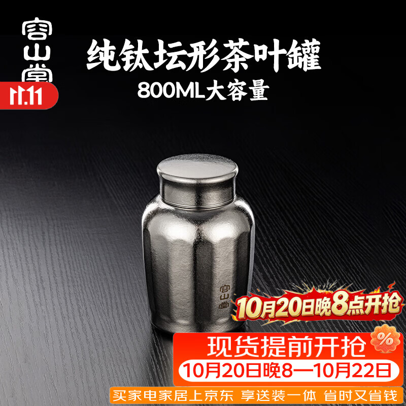 容山堂纯钛茶叶罐大号茶叶密封罐防潮储存罐家用普洱茶叶收纳盒 纯钛螺纹盖密封罐-皓月银800ml 800ml