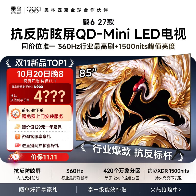 TCL雷鸟电视 85鹤6 27款 85英寸 360Hz超高刷 QD-Mini LED 抗反防眩屏 万象分区 1500nits 85R69B 85英寸 平板电视 85鹤6 27款