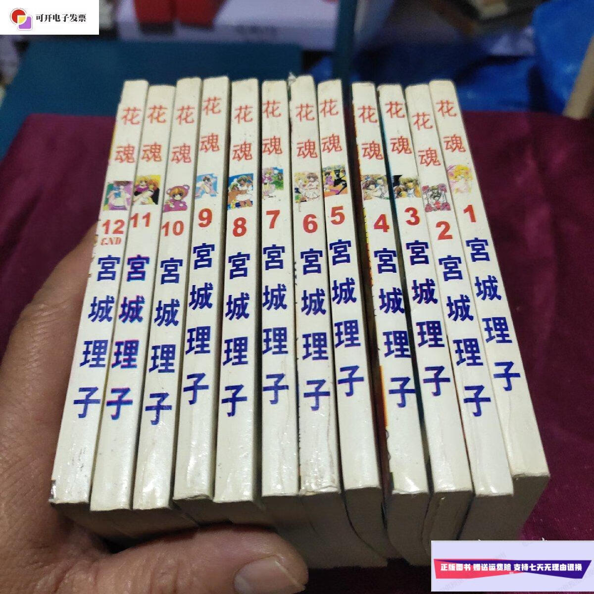 【二手9成新】漫画(花魂)1-12册全 /宫城理子 宫城理子)