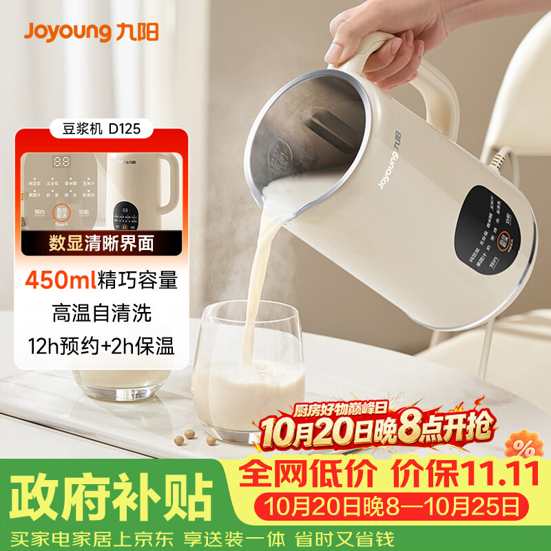 九阳（Joyoung）小型豆浆机450ml精巧容量1-2人用易收纳 快速出浆细腻研磨可预约免滤家用多功能破壁机D125