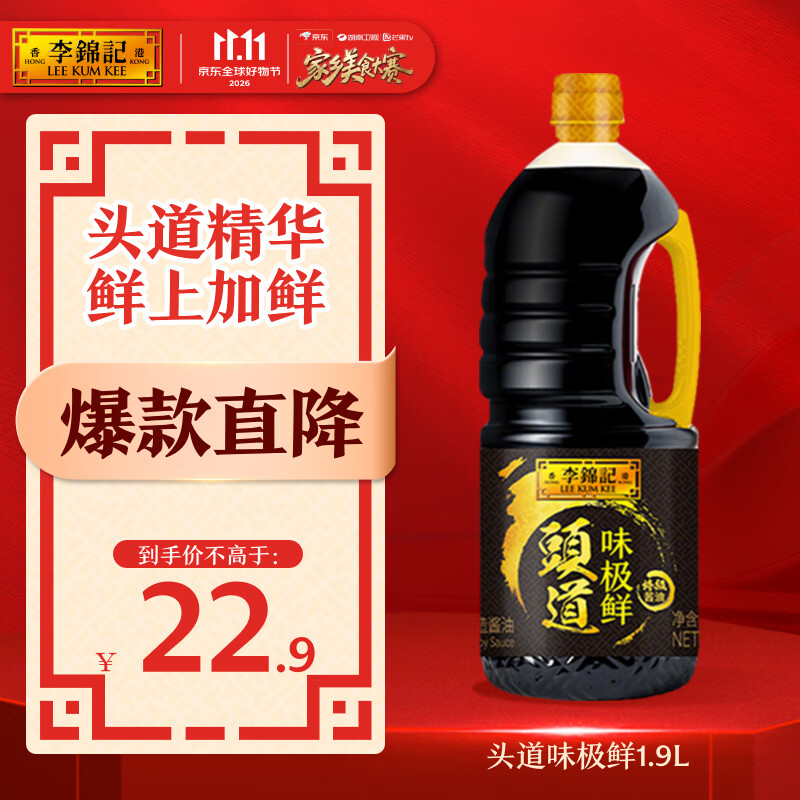 李锦记头道味极鲜特级酱油1.9L【美食大赛同款】炒菜凉拌提鲜 酿造生抽