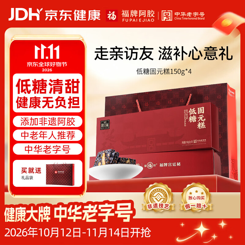 福牌阿胶阿胶固元糕150g低糖款礼盒装中华老字号送长辈送朋友送父母礼物 150g*4盒 送礼袋