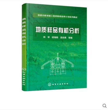 地质样品有机分析 帅琴 邱海鸥