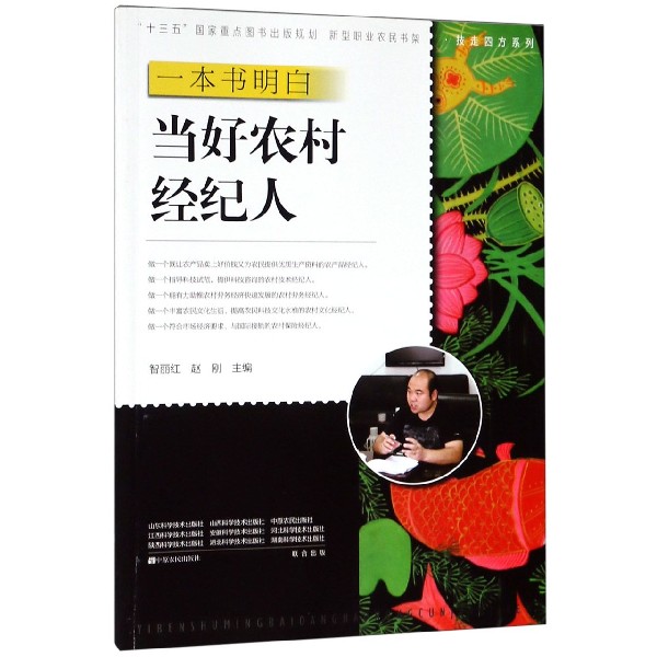 一本书明白当好农村经纪人/技走四方系列/新型职业农民书架