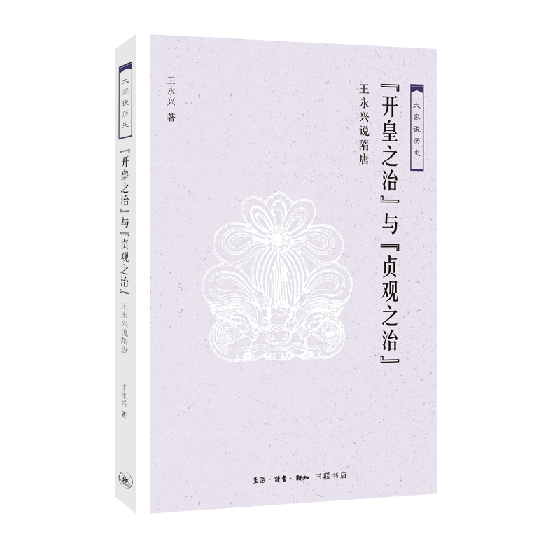 "开皇之治"与"贞观之治"