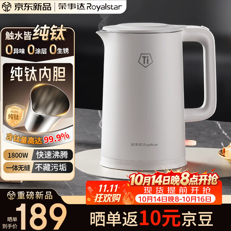 荣事达（Royalstar）纯钛电热水壶 烧水壶热水壶1.5L家用水壶1800W速热母婴专用烧水壶0异味京东自营RS-KT1519J(Ti)