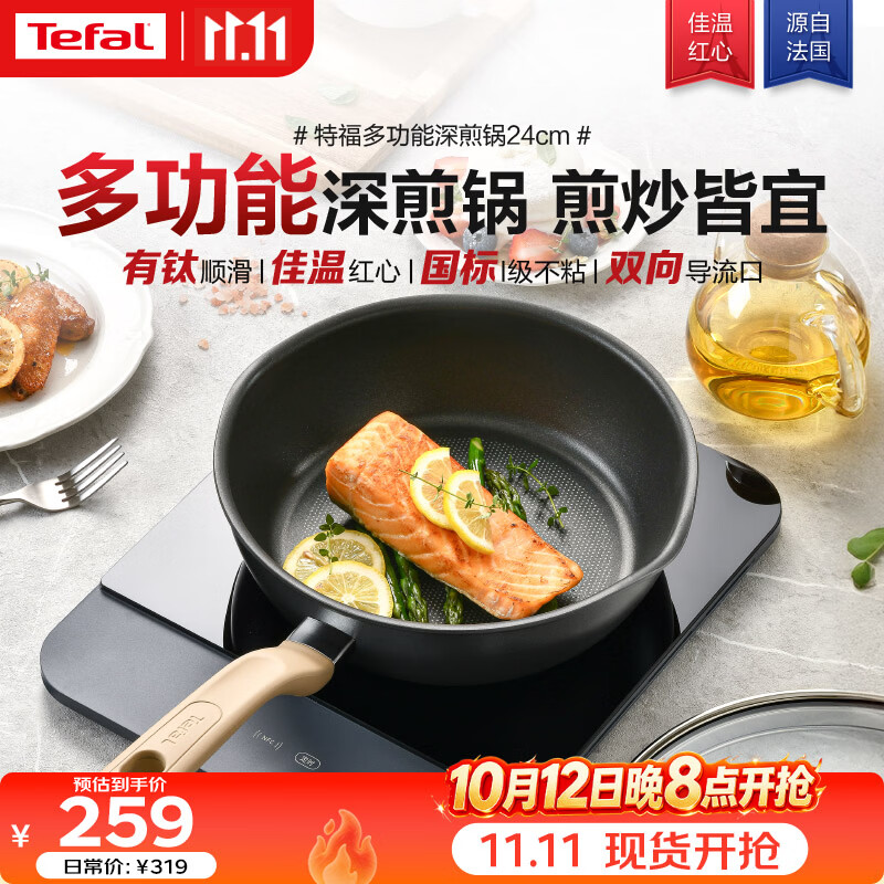 特福(Tefal)不粘深煎锅少油少烟佳温红心炒锅燃气灶电磁炉通用有钛煎锅24cm