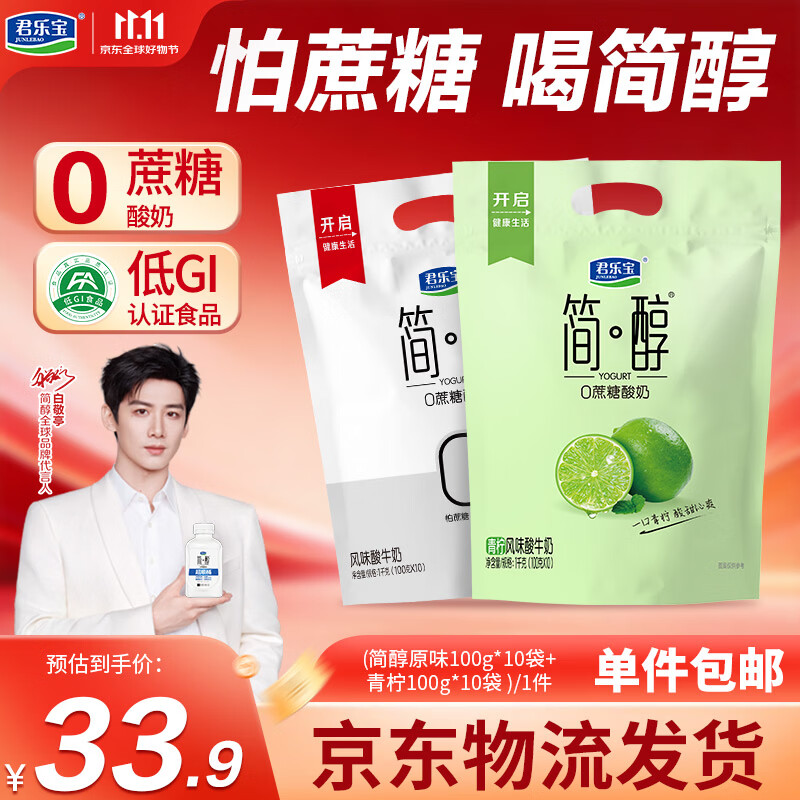 君乐宝简醇原味100g*10袋+青柠100g*10袋源头直发包邮 低温酸奶京东自营