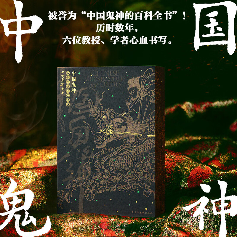 被誉为中国鬼神的百科全书！一部包罗万象又权威的中国鬼神文化宝典 尹飞舟等著 精装 民主与建设出版社 书籍 图书