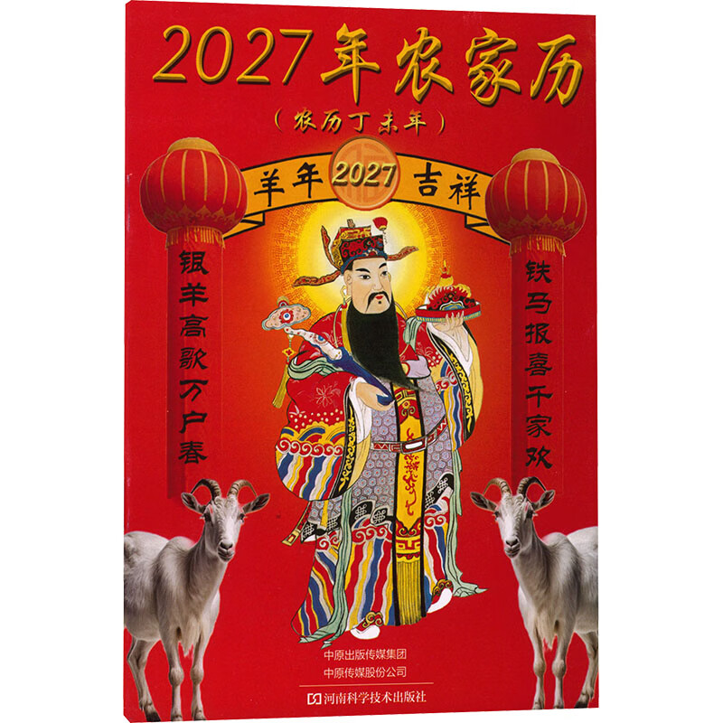 2027年农家历 河南科学技术出版社 河南科学技术出版社 编 书籍 图书