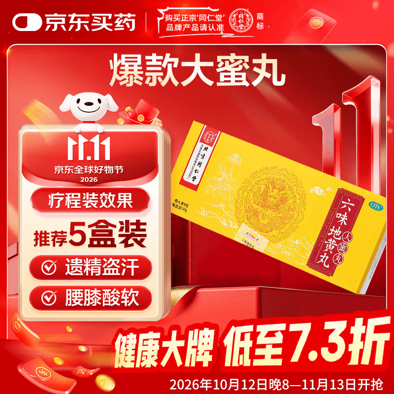 北京同仁堂 六味地黄丸 大蜜丸 9g*10丸  黑丸子 滋阴补肾 晕耳鸣腰膝酸软盗汗遗精 可搭配锁阳固精丸