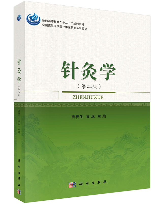 针灸学(第二版)贾春生,黄泳