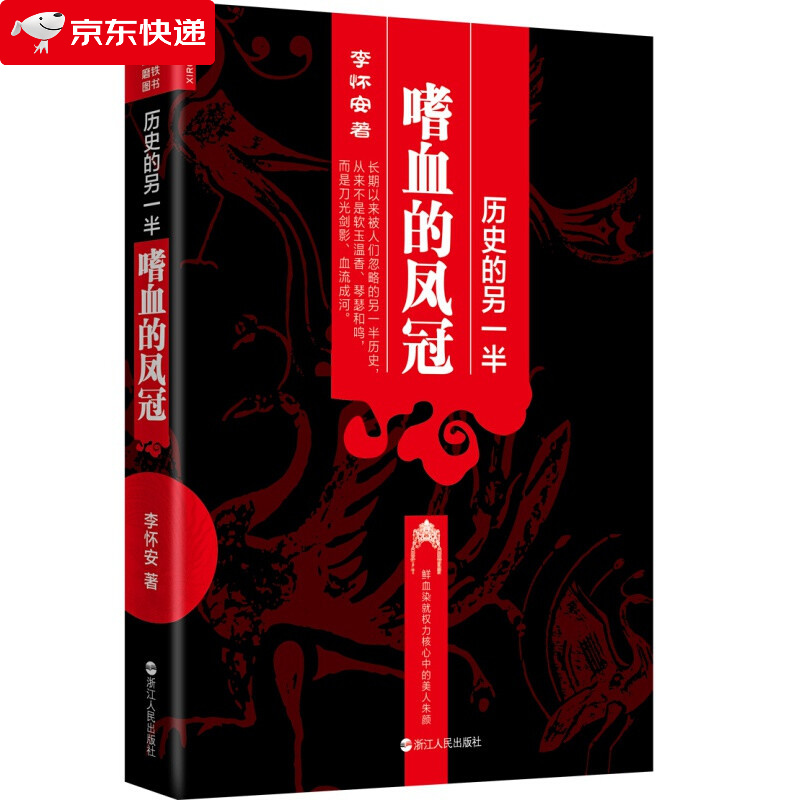 历史的另一半：嗜血的凤冠