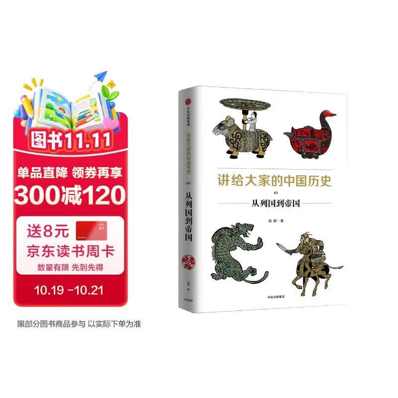 讲给大家的中国历史03 从列国到帝国 杨照 中信出版社