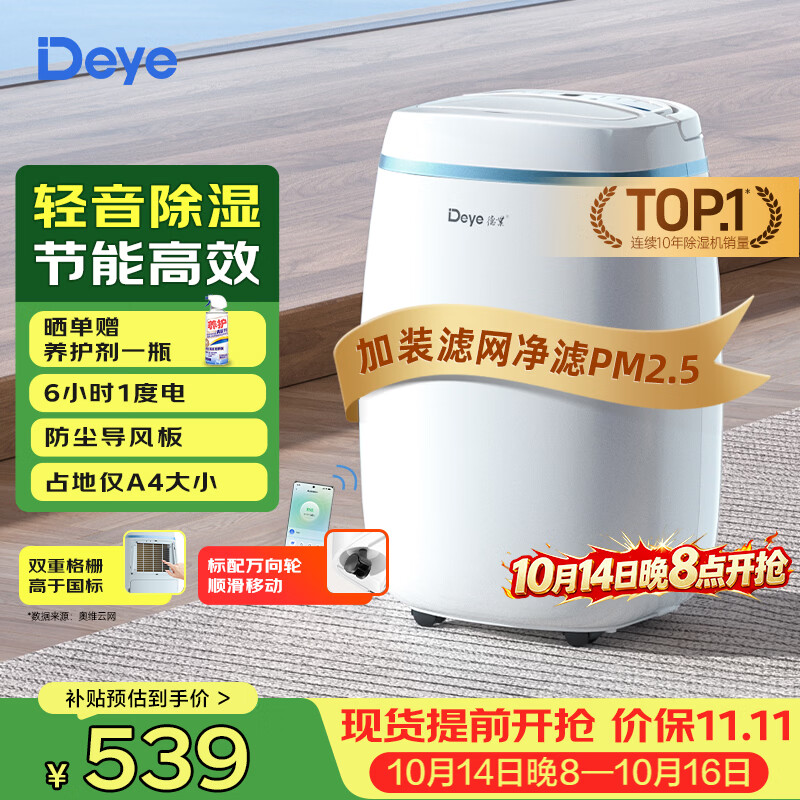 德业（Deye）除湿机/抽湿机 除湿量12升/天 家用轻音吸湿器地下室干燥机干衣机低功耗手机智控DYD-E12A3