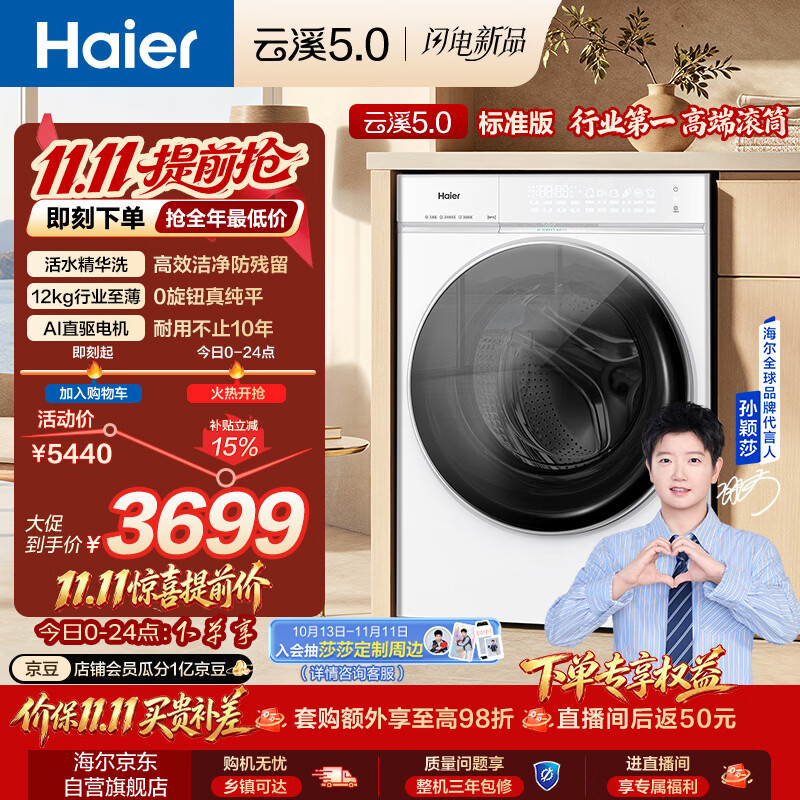 海尔（Haier）[莎莎同款]云溪5.0标准版 滚筒洗衣机全自动单洗 12公斤家用大容量超薄直驱 XQG120-BLE7AD3WU1