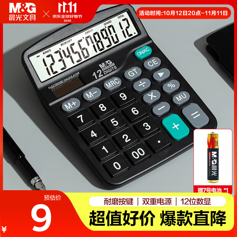 晨光（M&G）【超级爆款】文具837双电源计算器 太阳能桌面计算机12位大屏幕计算器  办公用品 单个装 ADG981S7